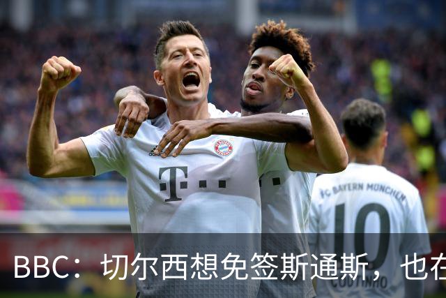 BBC：切尔西想免签斯通斯，也在谈水晶宫后卫拉克鲁瓦