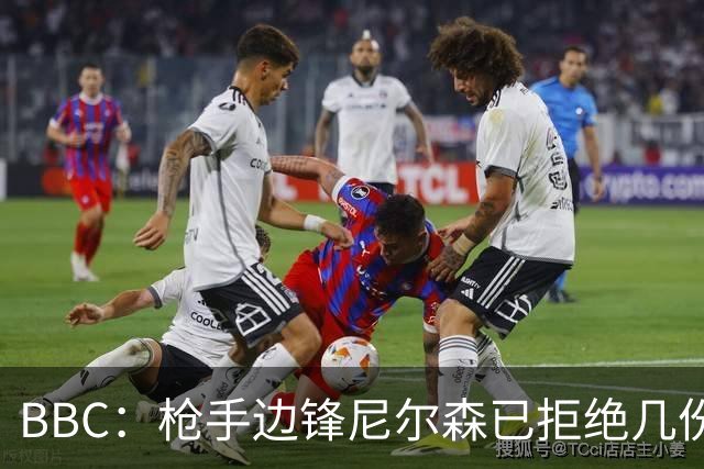 BBC：枪手边锋尼尔森已拒绝几份英超邀约，本菲卡 瓦伦都在关注他