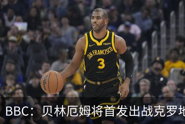 BBC：贝林厄姆将首发出战克罗地亚，而不是摩根·罗杰斯