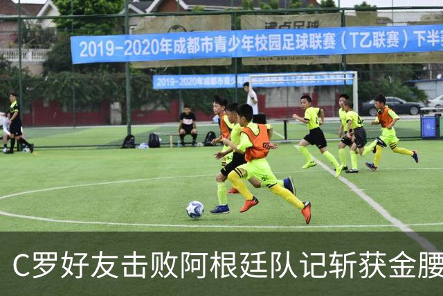 C罗好友击败阿根廷队记斩获金腰带 与CR7开心合影