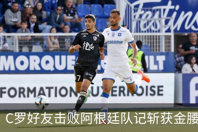 C罗好友击败阿根廷队记斩获金腰带 与CR7开心合影