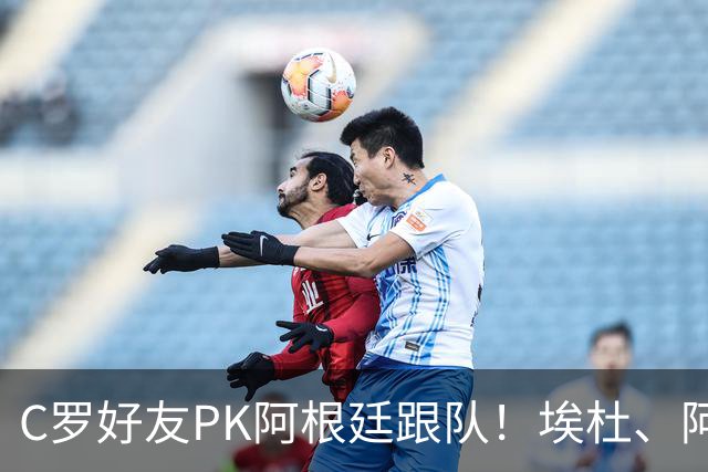 C罗好友PK阿根廷跟队！埃杜、阿吉雷大战拳击擂台，赛前两人对视