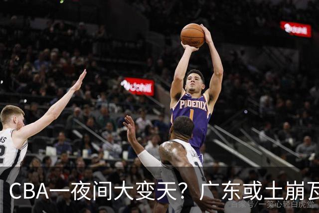 CBA一夜间大变天？广东或土崩瓦解彻底重建：杜锋下课朱芳雨走人？