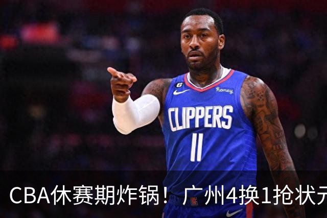 CBA休赛期炸锅！广州4换1抢状元签，广厦甩卖布朗签约权，胡金秋6000万交易被一纸禁令硬生生掐断
