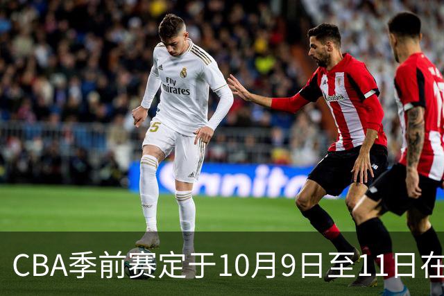 CBA季前赛定于10月9日至11日在五城同步进行