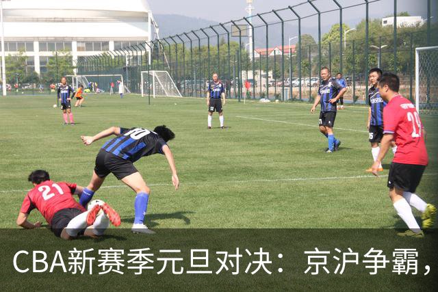 CBA新赛季元旦对决：京沪争霸，山东主场迎广厦