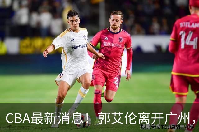CBA最新消息！郭艾伦离开广州，上海男篮大管家离队，辽宁和段睿骐完成签约