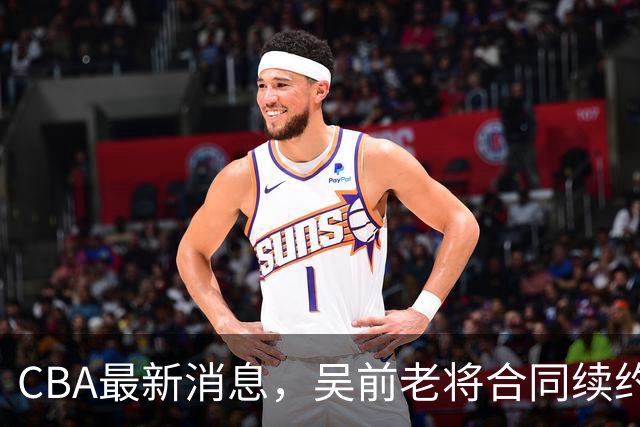 CBA最新消息，吴前老将合同续约稠州，首钢仅提报杰曼优先续约权