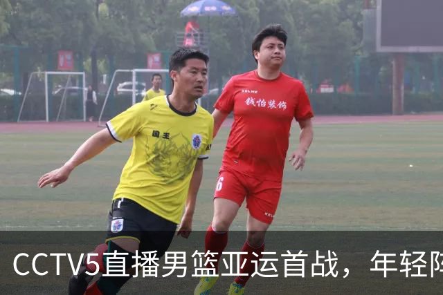 CCTV5直播男篮亚运首战，年轻阵容能否出彩？