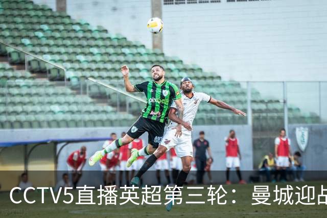 CCTV5直播英超第三轮：曼城迎战考文垂