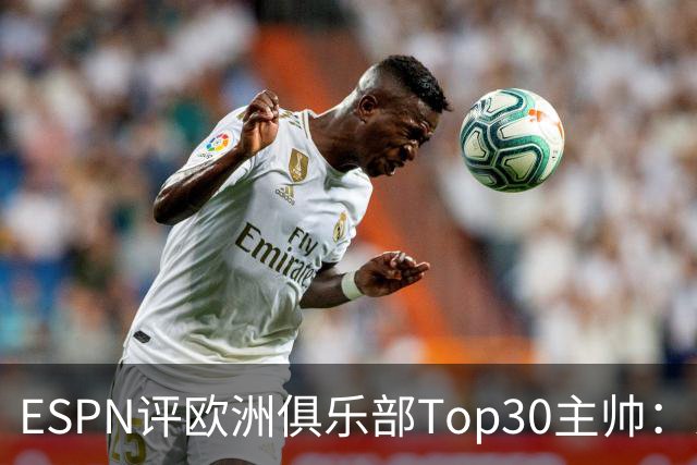 ESPN评欧洲俱乐部Top30主帅：恩里克居首 瓜迪奥拉第二 穆帅第24