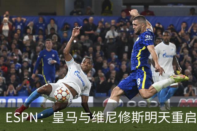 ESPN：皇马与维尼修斯明天重启续约谈判！2000万年薪报价不会提高