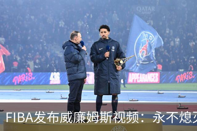 FIBA发布威廉姆斯视频：永不熄灭的胜利渴望