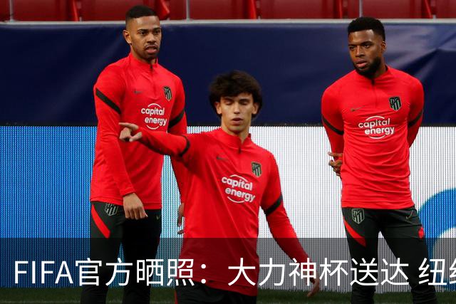 FIFA官方晒照：大力神杯送达 纽约大都会静待好戏开场