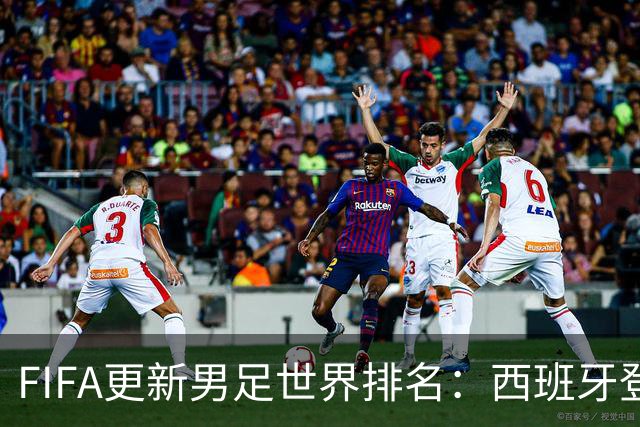 FIFA更新男足世界排名：西班牙登顶佛得角反超韩国，国足91名