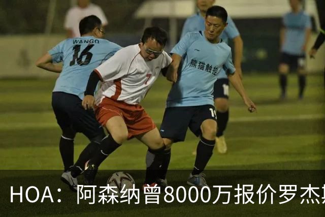 HOA：阿森纳曾8000万报价罗杰斯&最多出1亿；有意孔萨愿卖小马丁