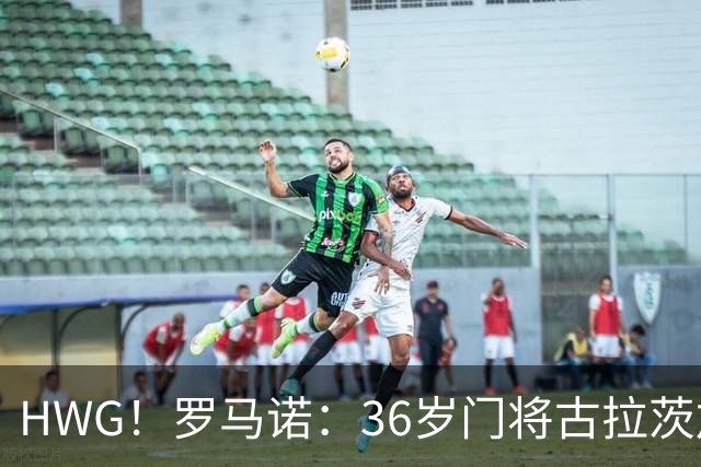 HWG！罗马诺：36岁门将古拉茨加盟比利亚雷亚尔，转会费200万欧