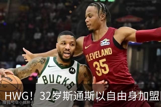 HWG！32岁斯通斯以自由身加盟国米 400万年薪签2年