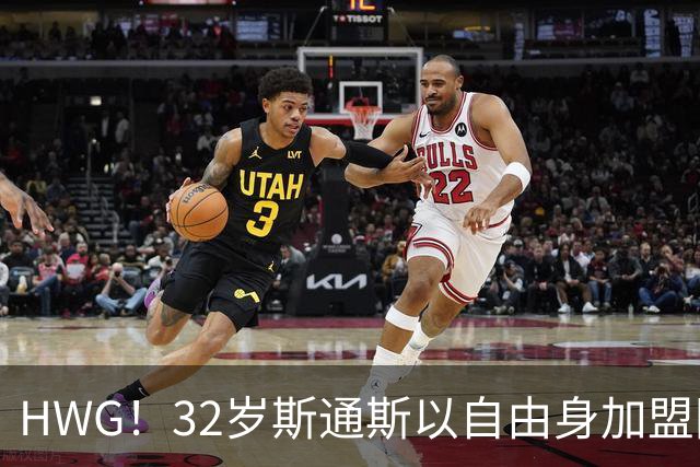 HWG！32岁斯通斯以自由身加盟国米 400万年薪签2年