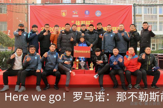Here we go！罗马诺：那不勒斯前锋林德斯特伦即将加盟沙尔克04