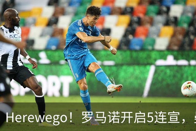 Herewego！罗马诺开启5连宣，曼联、大巴黎、维拉重磅消息出炉