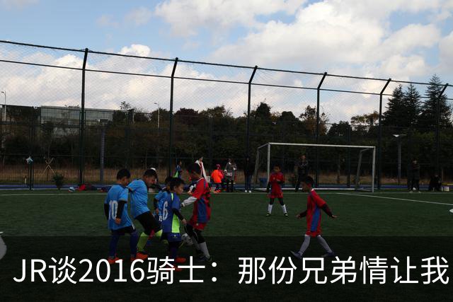 JR谈2016骑士：那份兄弟情让我由衷感激