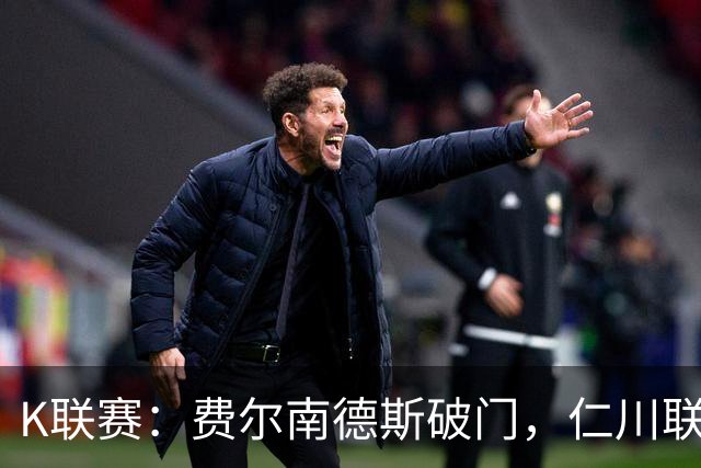 K联赛：费尔南德斯破门，仁川联1-0全北现代！