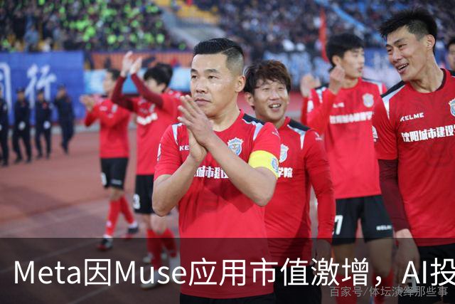 Meta因Muse应用市值激增，AI投资迎来首日回报
