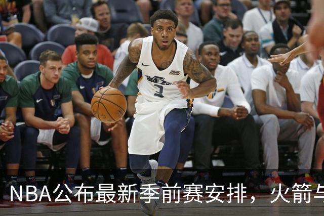 NBA公布最新季前赛安排，火箭与独行侠将赴澳门对阵