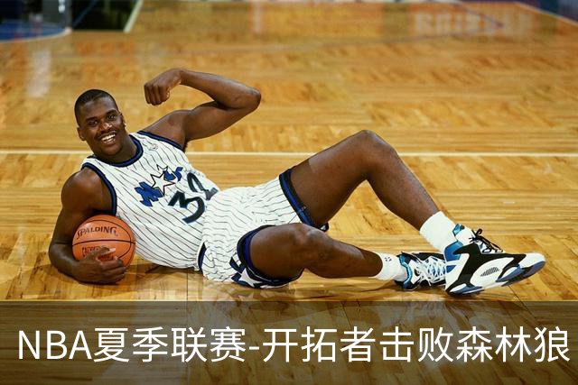 NBA夏季联赛-开拓者击败森林狼 杨瀚森隔扣对手