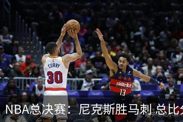 NBA总决赛：尼克斯胜马刺 总比分4-1夺得NBA总冠军