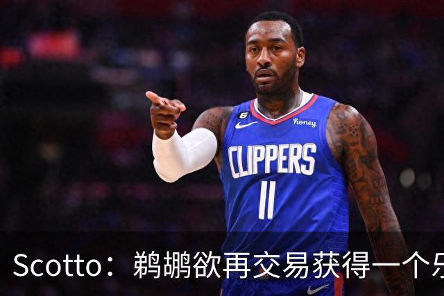Scotto：鹈鹕欲再交易获得一个乐透签 已锁定前十目标球员！
