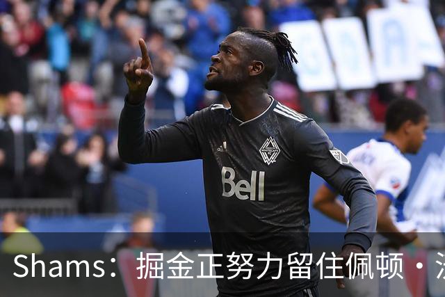 Shams：掘金正努力留住佩顿·沃特森 老鹰&雄鹿&快船都在追逐他