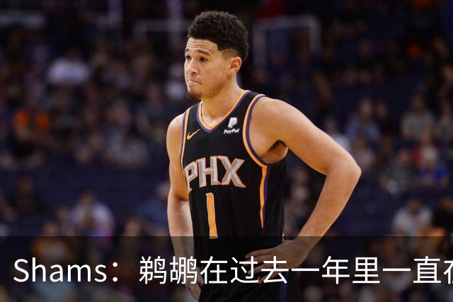 Shams：鹈鹕在过去一年里一直在追求马瑟林 使其为重要拼图