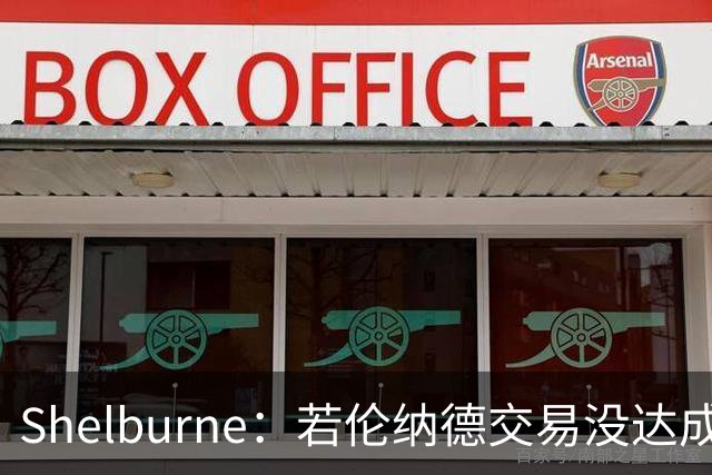 Shelburne：若伦纳德交易没达成 快船并不介意小卡回归球队