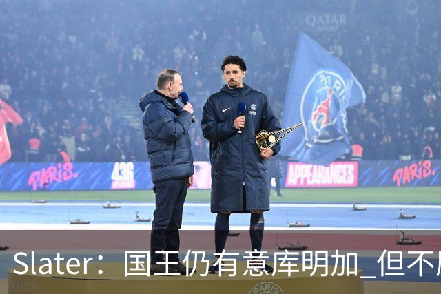 Slater：国王仍有意库明加 但不愿先签后换只能提供底薪 谈判停滞