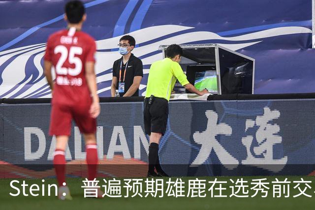 Stein：普遍预期雄鹿在选秀前交易字母 他们在等尼克斯被逆转入局