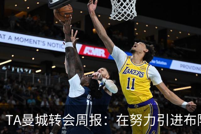 TA曼城转会周报：在努力引进布阿迪 罗德里等多人未来不明确