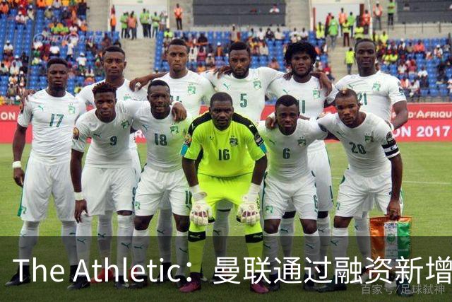 The Athletic：曼联通过融资新增1.25亿美元长期债务