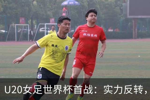 U20女足世界杯首战：实力反转，中卫转锋传奇与替补奇兵互助