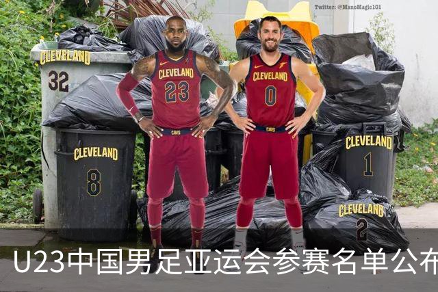 U23中国男足亚运会参赛名单公布，三名超龄球员加入