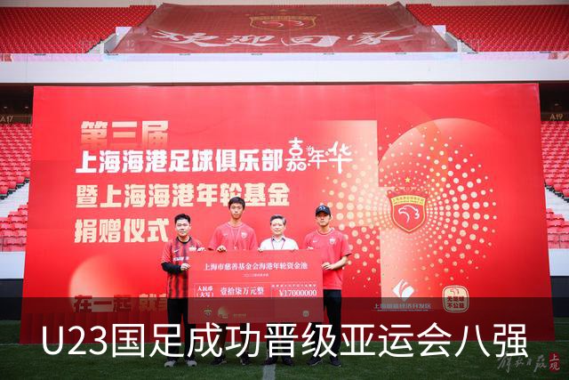 U23国足成功晋级亚运会八强