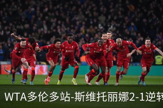 WTA多伦多站-斯维托丽娜2-1逆转进四强 斯瓦泰克2-0横扫