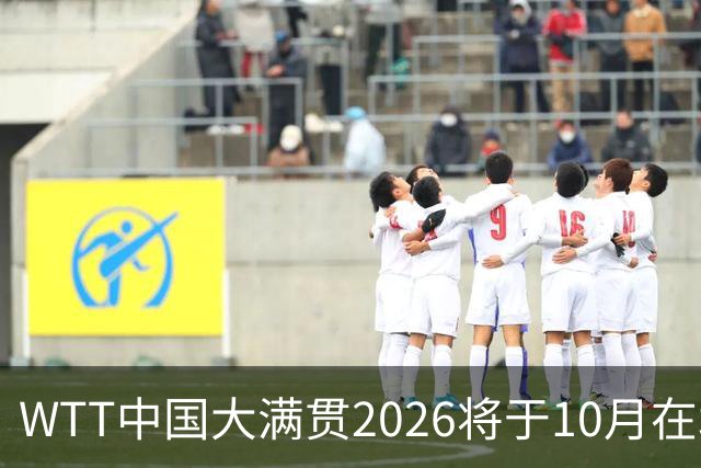 WTT中国大满贯2026将于10月在北京首钢园举办