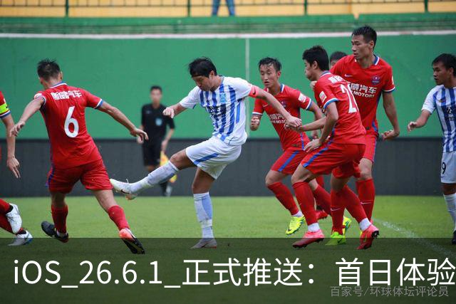iOS 26.6.1 正式推送：首日体验汇总