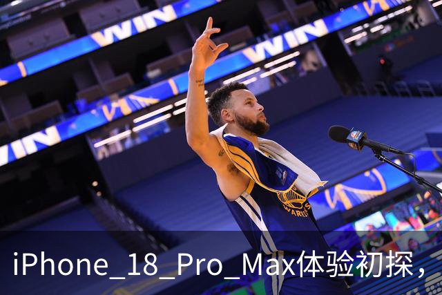 iPhone 18 Pro Max体验初探，创新和不足并存