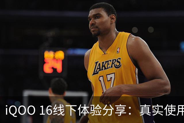 iQOO 16线下体验分享：真实使用感受如何？